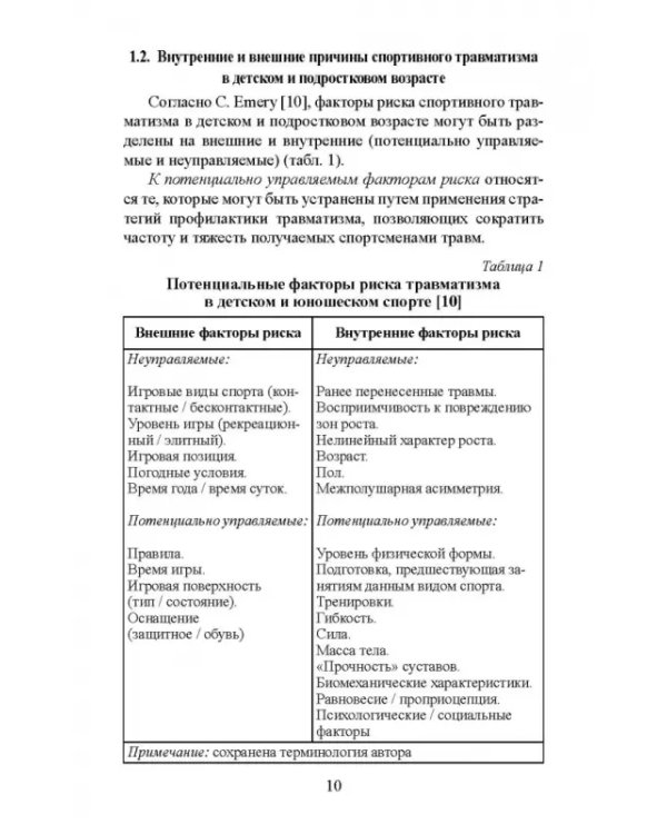 Факторы риска и меры профилактики травматизации опорно-двигательного аппарата у юных легкоатлетов
