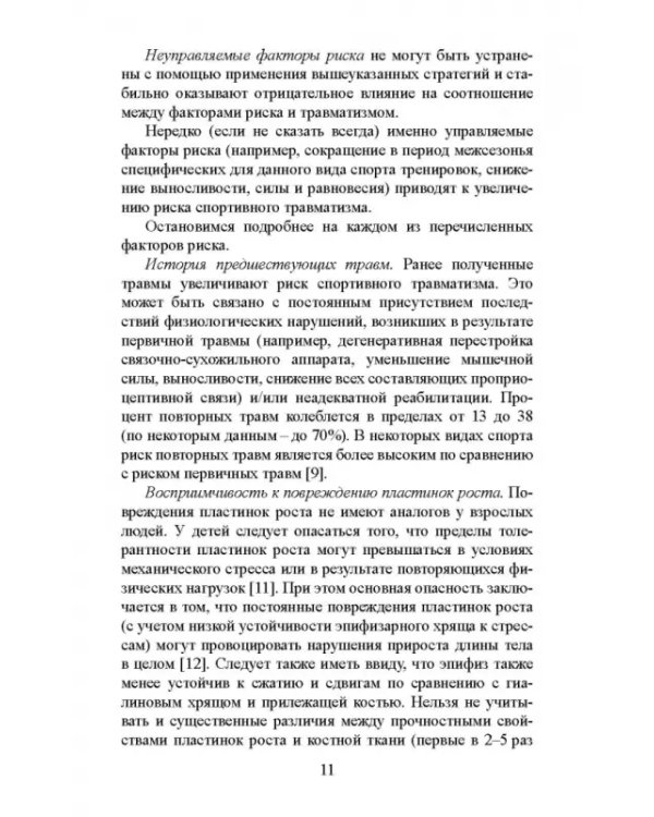 Факторы риска и меры профилактики травматизации опорно-двигательного аппарата у юных легкоатлетов