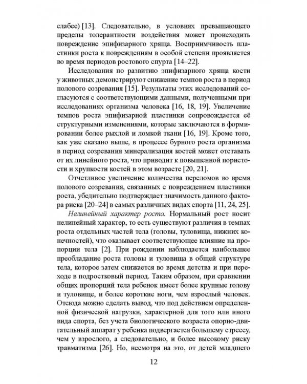 Факторы риска и меры профилактики травматизации опорно-двигательного аппарата у юных легкоатлетов