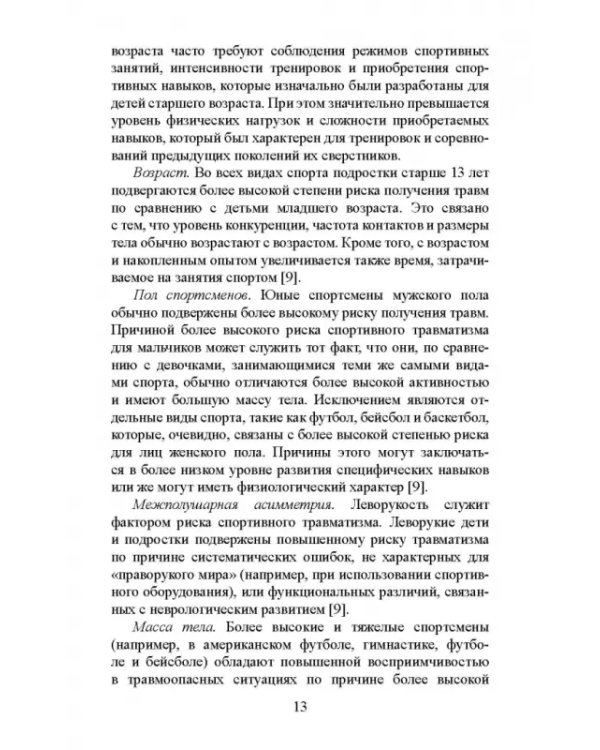 Факторы риска и меры профилактики травматизации опорно-двигательного аппарата у юных легкоатлетов