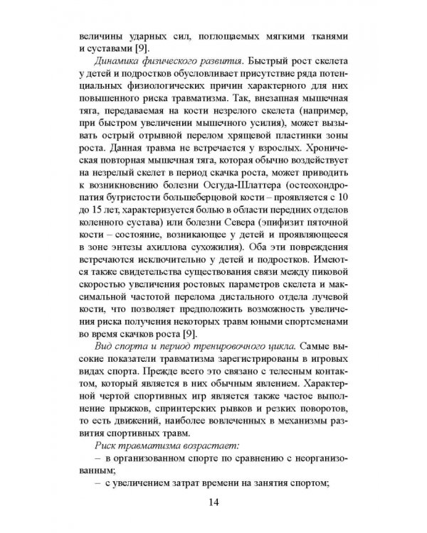 Факторы риска и меры профилактики травматизации опорно-двигательного аппарата у юных легкоатлетов