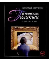 В поисках Галатеи. В семи книгах