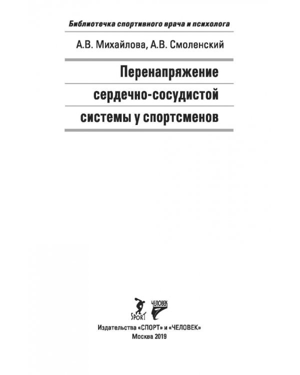 Перенапряжение сердечно-сосудистой системы у спортсменов