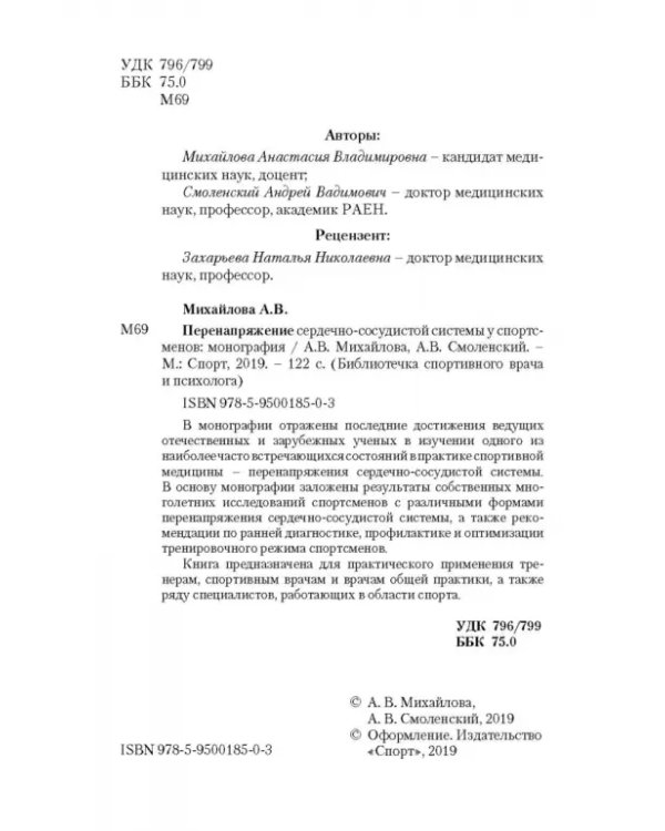 Перенапряжение сердечно-сосудистой системы у спортсменов