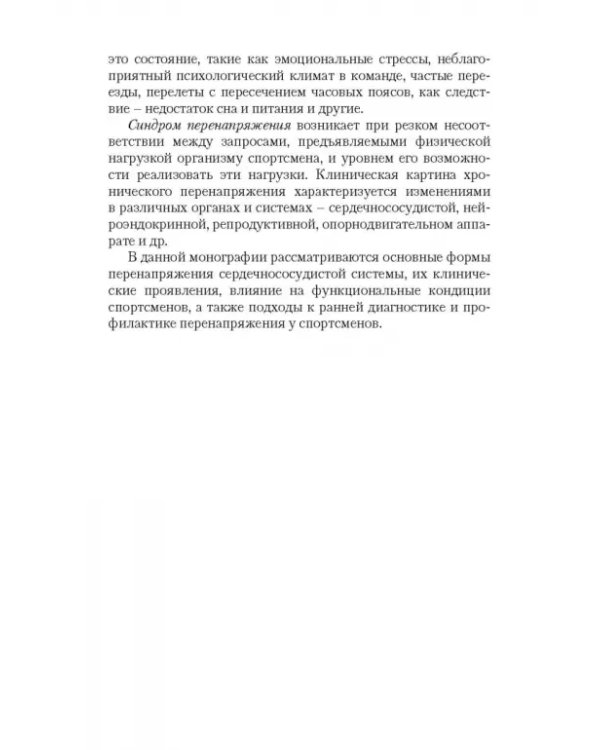 Перенапряжение сердечно-сосудистой системы у спортсменов