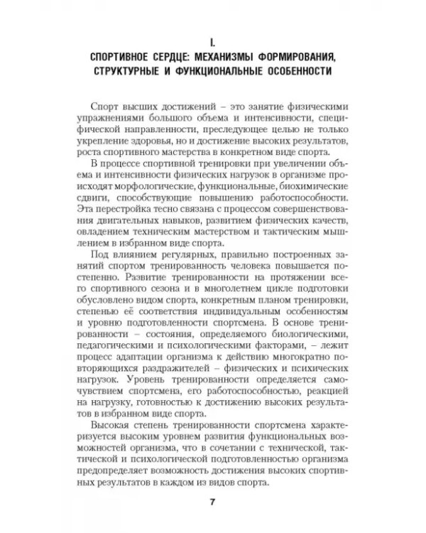 Перенапряжение сердечно-сосудистой системы у спортсменов