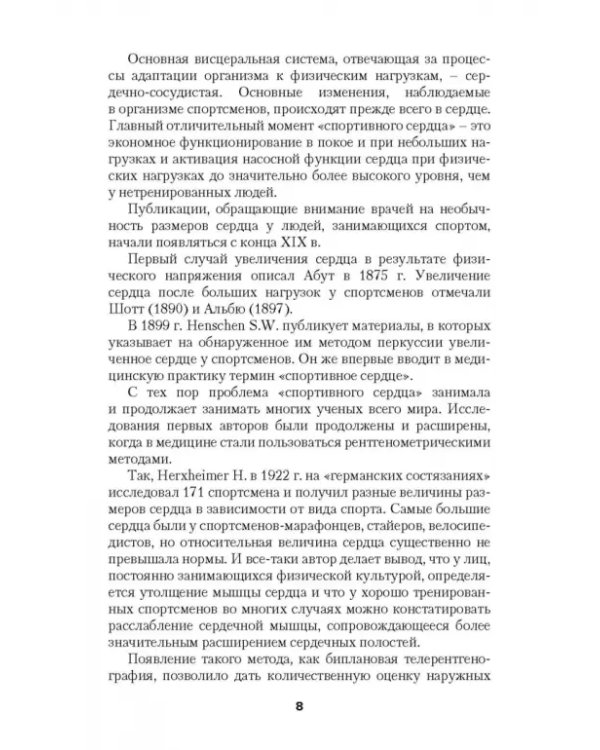 Перенапряжение сердечно-сосудистой системы у спортсменов