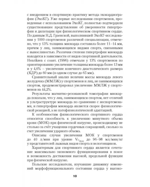 Перенапряжение сердечно-сосудистой системы у спортсменов