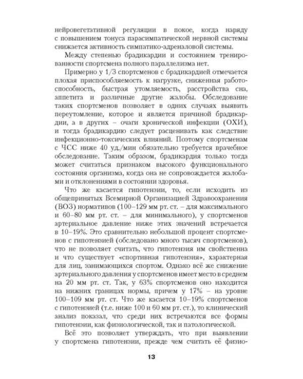 Перенапряжение сердечно-сосудистой системы у спортсменов