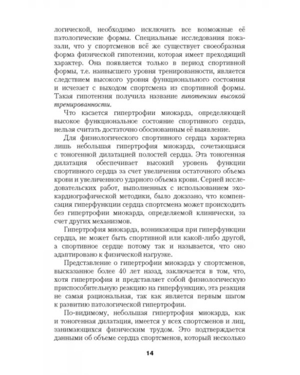 Перенапряжение сердечно-сосудистой системы у спортсменов
