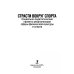Страсти вокруг спорта. Социально-педагогические проекты реорганизации сферы физ. культуры