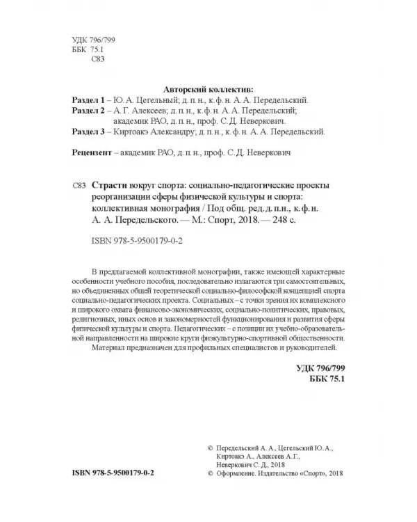 Страсти вокруг спорта. Социально-педагогические проекты реорганизации сферы физ. культуры