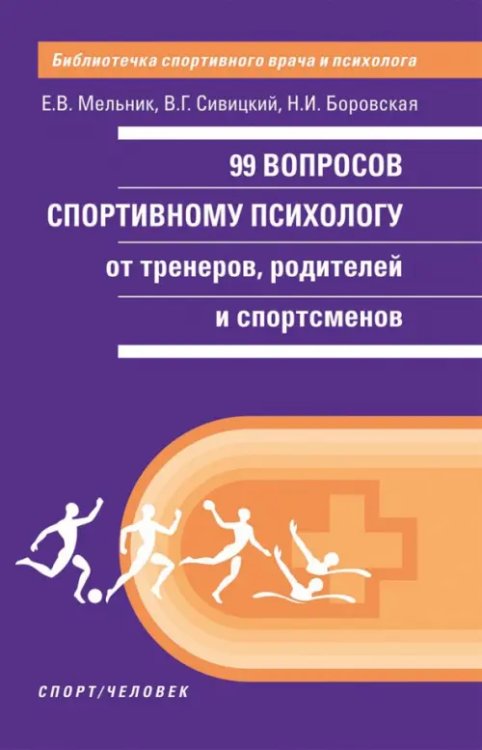 Библиотечка спортивного врача и психолога 99 вопросов спортивному психологу