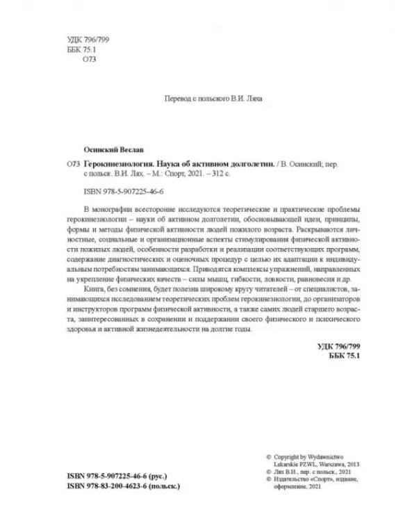 Герокинезиология. Наука об активном долголетии