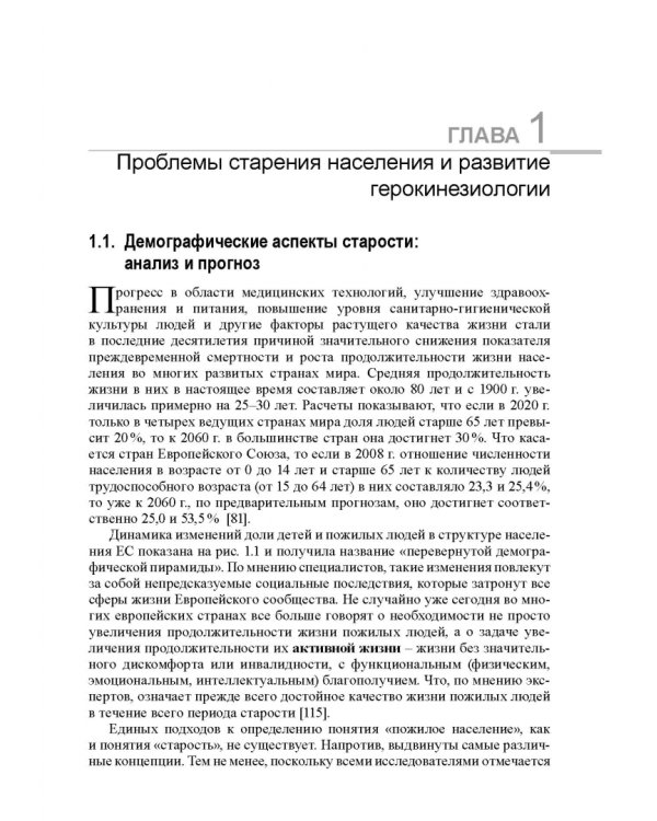 Герокинезиология. Наука об активном долголетии