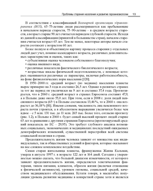 Герокинезиология. Наука об активном долголетии