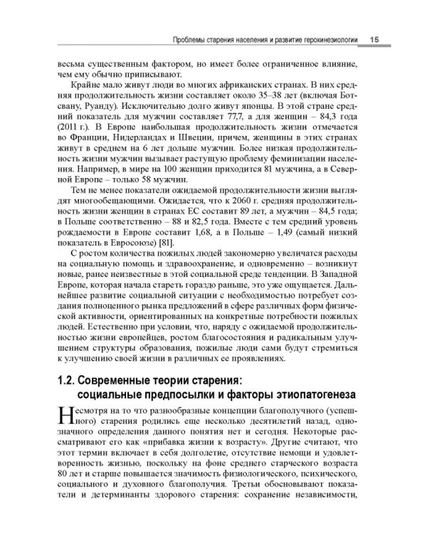 Герокинезиология. Наука об активном долголетии