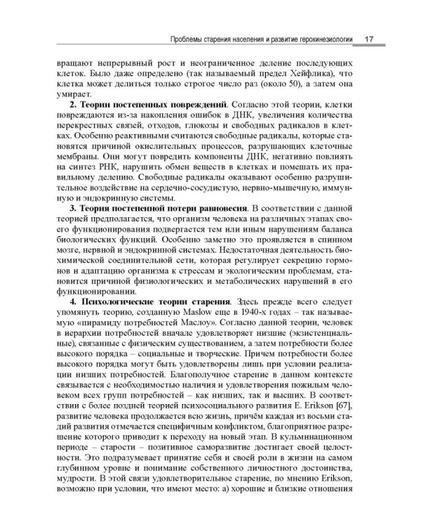 Герокинезиология. Наука об активном долголетии