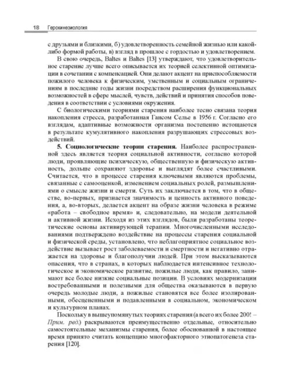 Герокинезиология. Наука об активном долголетии