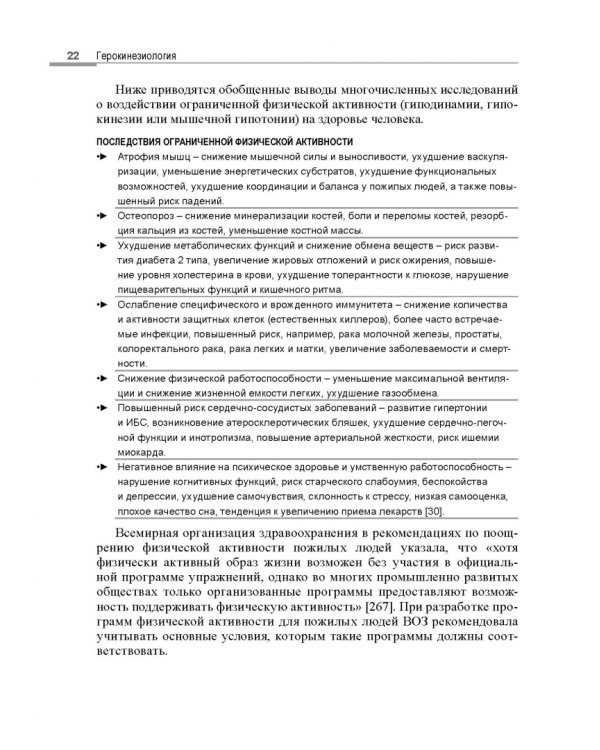 Герокинезиология. Наука об активном долголетии
