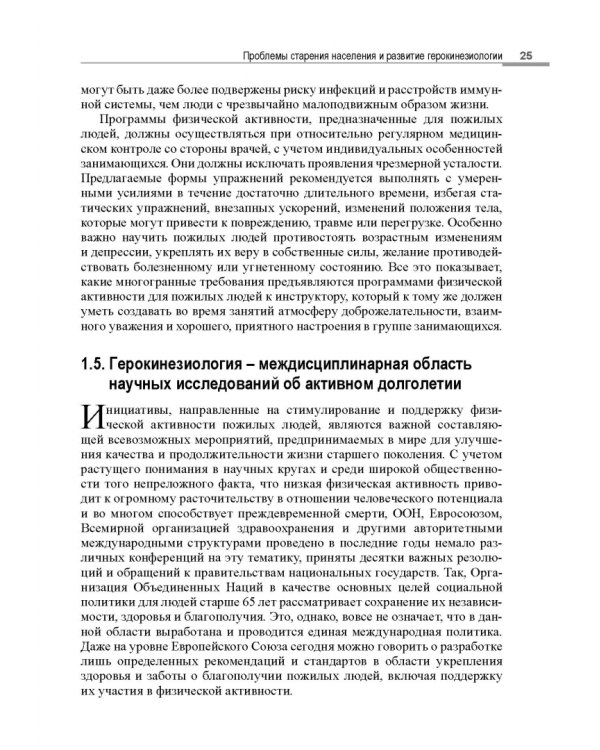 Герокинезиология. Наука об активном долголетии