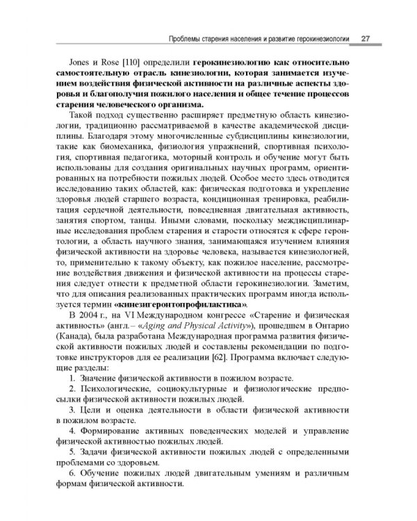 Герокинезиология. Наука об активном долголетии