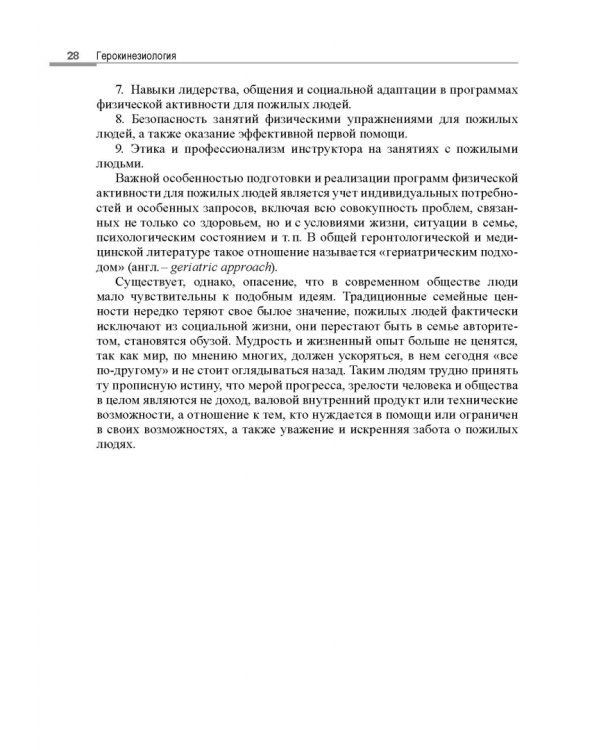 Герокинезиология. Наука об активном долголетии