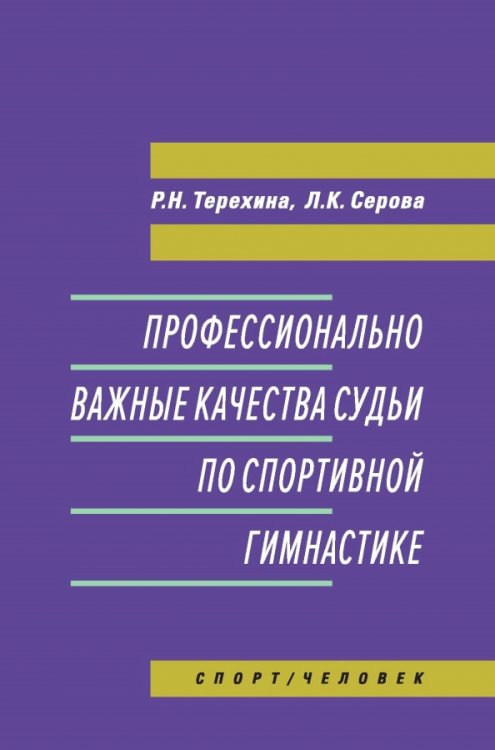 Профессионально важные качества судьи по спортивной гимнастике. Монография Профессионально важные качества судьи по спортивной гимнастике. Монография