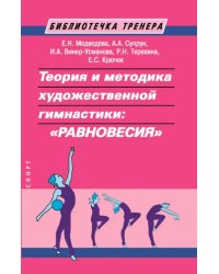 Теория и методика художественной гимнастики:"Равновесия"
