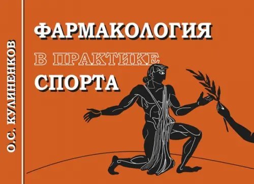 Фармакология в практике спорта Фармакология в практике спорта
