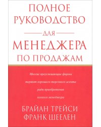 Полное руководство для менеджера по продажам