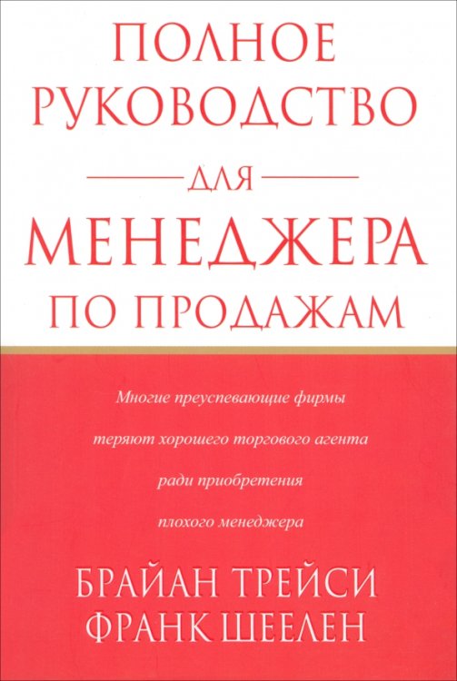 Полное руководство для менеджера по продажам Полное руководство для менеджера по продажам
