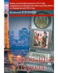 Парижанка в Париже. Авантюрный роман или &quot;обычная книга&quot;