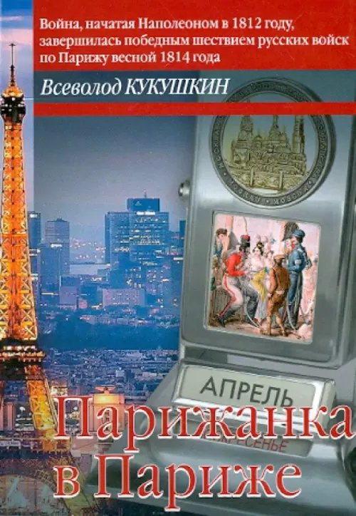 Парижанка в Париже. Авантюрный роман или &quot;обычная книга&quot;