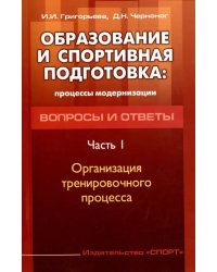 Образование и спортивная подготовка. Процессы модернизации. Вопросы и ответы. Часть 1