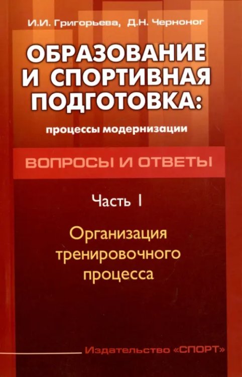 Образование и спортивная подготовка. Процессы модернизации. Вопросы и ответы. Часть 1 Образование и спортивная подготовка. Процессы модернизации. Вопросы и ответы. Часть 1