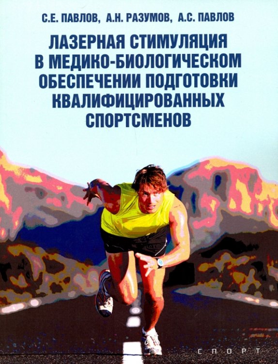 Лазерная стимуляция в медико-биологическом обеспечении подготовки квалифицированных спортсменов Лазерная стимуляция в медико-биологическом обеспечении подготовки квалифицированных спортсменов