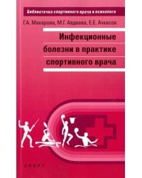 Инфекционные болезни в практике спортивного врача
