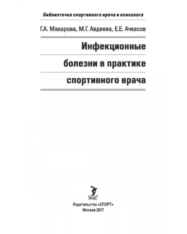 Инфекционные болезни в практике спортивного врача