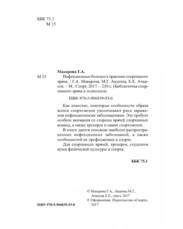 Инфекционные болезни в практике спортивного врача