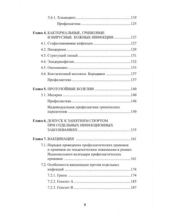 Инфекционные болезни в практике спортивного врача