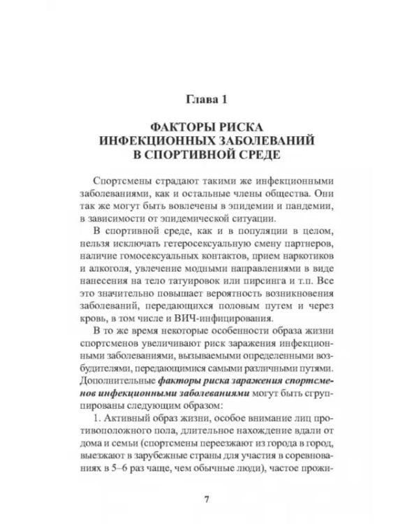 Инфекционные болезни в практике спортивного врача