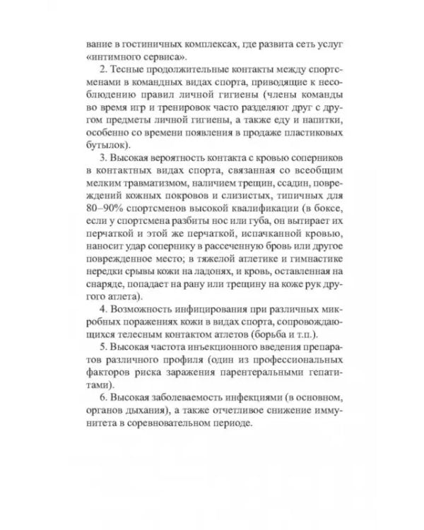 Инфекционные болезни в практике спортивного врача