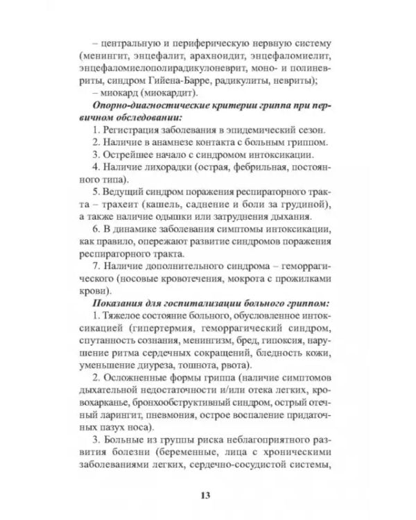 Инфекционные болезни в практике спортивного врача