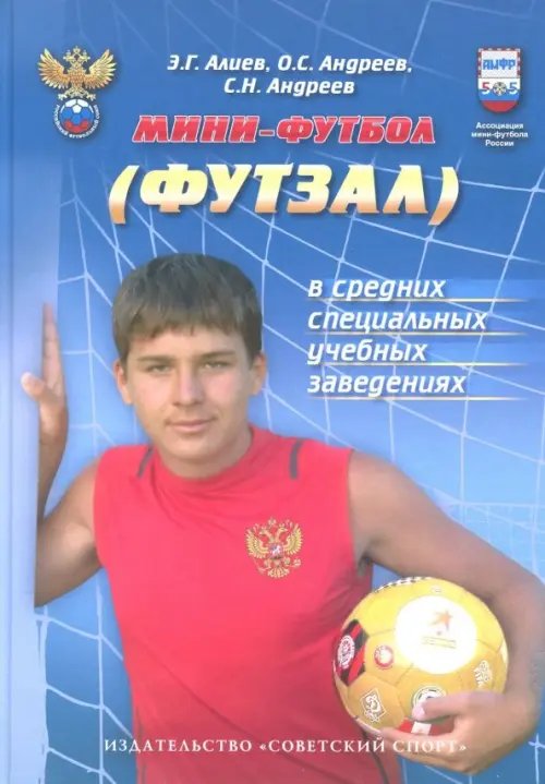 Мини-футбол (футзал) в средних специальных учебных заведениях. Учебно-методическое пособие Мини-футбол (футзал) в средних специальных учебных заведениях. Учебно-методическое пособие