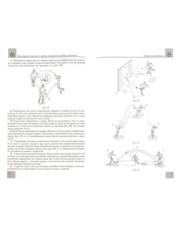 Мини-футбол (футзал) в средних специальных учебных заведениях. Учебно-методическое пособие