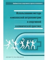 Использование метода комплексной антропометрии в спортивной и клинической практике