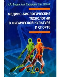 Медико-биологические технологии в физической культуре и спорте. Монография