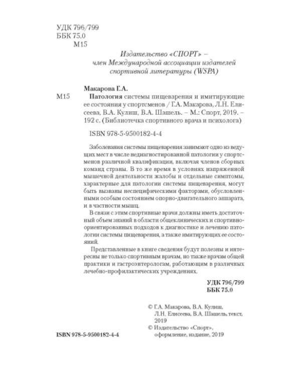 Патология системы пищеварения и имитация ее состояния у спортсменов