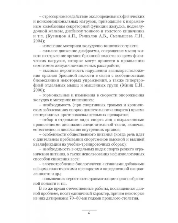 Патология системы пищеварения и имитация ее состояния у спортсменов